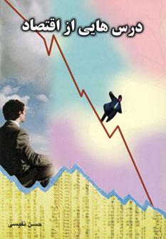عکس درس‌هایی از اقتصاد= Lessons of Econmics