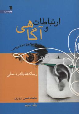 عکس ارتباطات و آگاهی (جلد سوم)