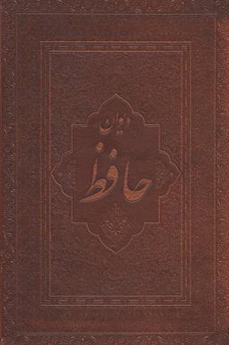 عکس دیوان حافظ (جیبی/۲زبانه/بدون قاب)