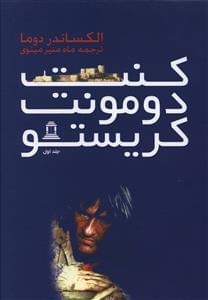 عکس کنت دو مونت کریستو (۳ جلدی)