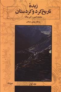 عکس زبده تاریخ کرد و کردستان (۲ جلدی)