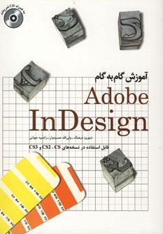 عکس آموزش گام به گام Adobe InDesign+CD