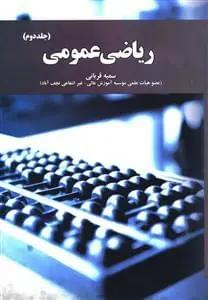 عکس ریاضی عمومی (جلد۲)