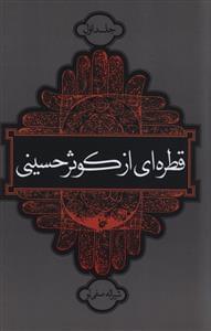 عکس قطره‌ای از کوثر حسینی (جلد اول)