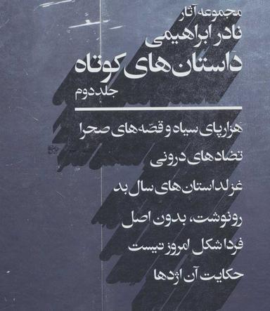 عکس داستان‌های کوتاه (جلد اول)