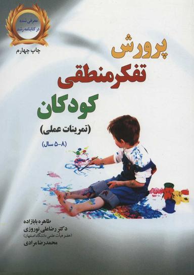 عکس پرورش تفکر منطقی کودکان (تمرینات عملی)