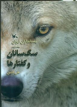 عکس پستانداران ایران (۲) (سگ سانان و گفتارها)
