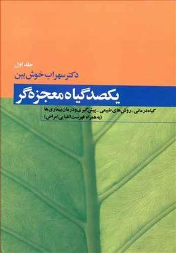 عکس یکصد گیاه معجزه‌گر (۳جلدی)