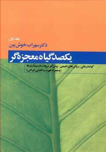 عکس یکصد گیاه معجزه‌گر (۳جلدی)