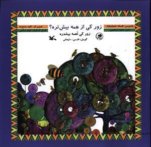 عکس زور کی از همه بیش‌تره