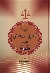 عکس شرح مبسوط قانون مجازات اسلامی (جلد دوم)