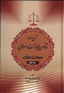 عکس شرح مبسوط قانون مجازات اسلامی (جلد دوم) (دیات)