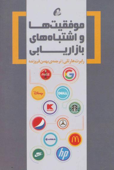 عکس موفقیت‌ها و اشتباه‌های بازاریابی