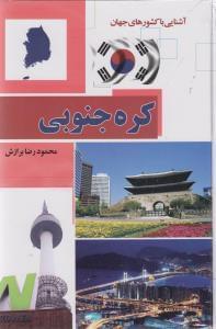 عکس کره جنوبی (گالنگور)