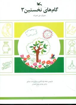 عکس گامهای نخستین (۳)