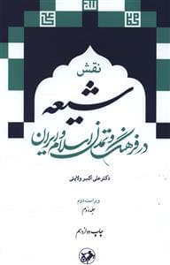 عکس نقش شیعه در فرهنگ و تمدن اسلام و ایران (۲)