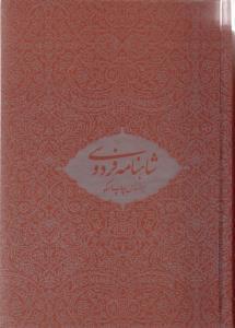 عکس شاهنامه فردوسی (۲ جلدی)