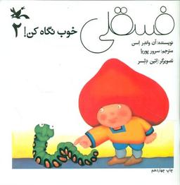 عکس فسقلی خوب نگاه کن (۲)