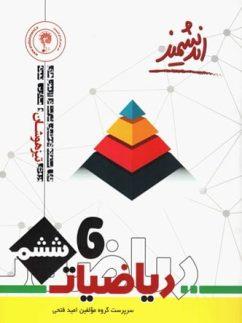 عکس ریاضی ششم تیزهوشان اندیشمند