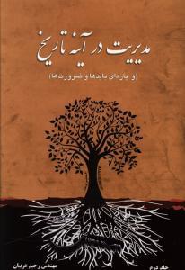 عکس مدیریت در آینه تاریخ (۲ جلدی)