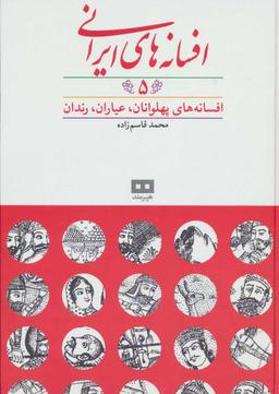 عکس افسانه‌های ایرانی (۵)