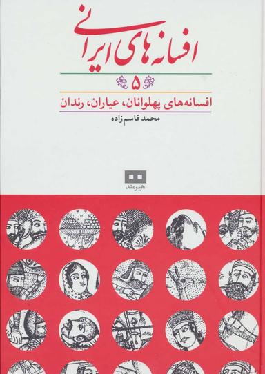 عکس افسانه‌های ایرانی (۵)