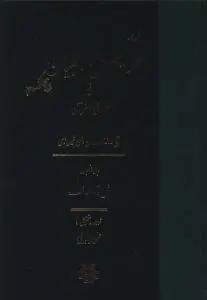 عکس ترجمه عرایس البیان (جلد ۵)