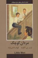 عکس مردان کوچک