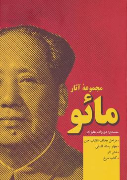 عکس مجموعه آثار مائو (۲ جلدی)