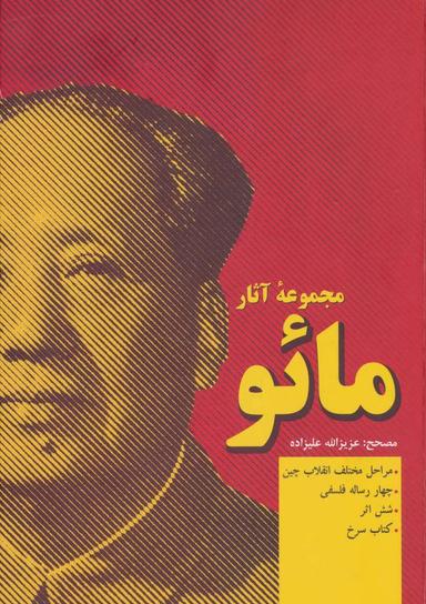 عکس مجموعه آثار مائو (۲ جلدی)
