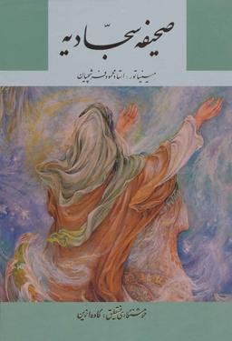 عکس صحیفه سجادیه (قابدار)