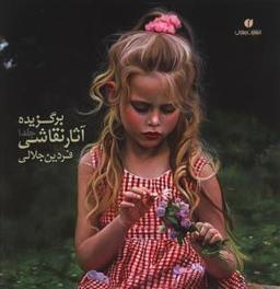 عکس برگزیده آثار نقاشی ۱