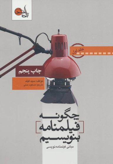 عکس چگونه فیلمنامه بنویسیم (جلد ۱)