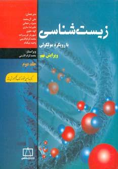 عکس زیست شناسی با رویکرد مولکولی ۲