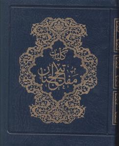 عکس کلیات مفاتیح