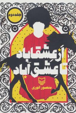 عکس از عشقاباد تا عشق آباد ۲