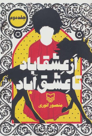 عکس از عشقاباد تا عشق آباد ۲