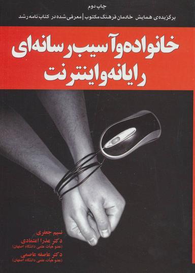 عکس خانواده و آسیب رسانه‌ای