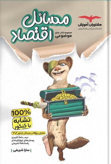 عکس مسایل اقتصاد کنکور موضوعی مشاوران آموزش