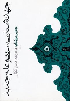 عکس جهان‌شناسی سنتی و علم جدید