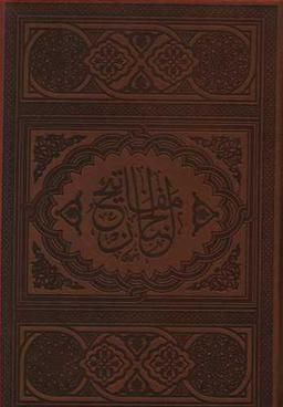 عکس منتخب مفاتیح‌الجنان بانضمام سوره مبارکه انعام