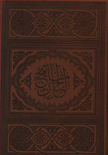 عکس منتخب مفاتیح‌الجنان بانضمام سوره مبارکه انعام