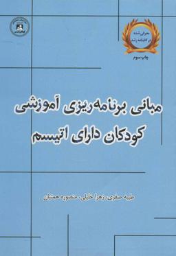 عکس مبانی برنامه‌ریزی آموزشی کودکان دارای اتیسم