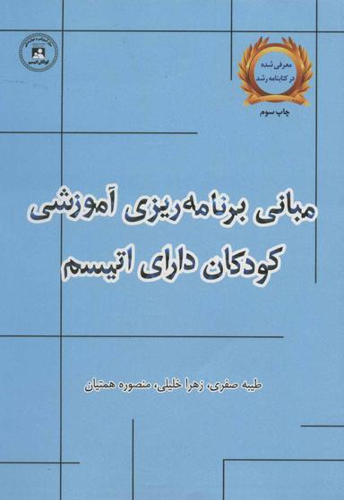 عکس مبانی برنامه‌ریزی آموزشی کودکان دارای اتیسم