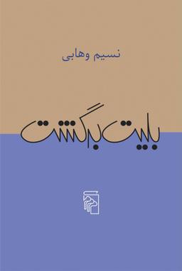 عکس بلیت برگشت
