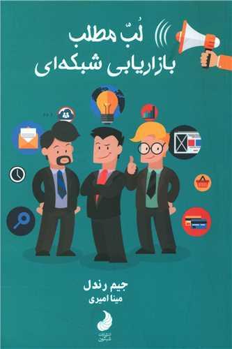 عکس لب مطلب بازاریابی شبکه‌ای