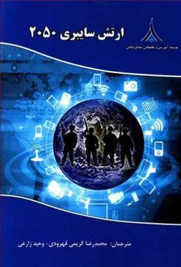 عکس ارتش سایبری ۲۰۵۰
