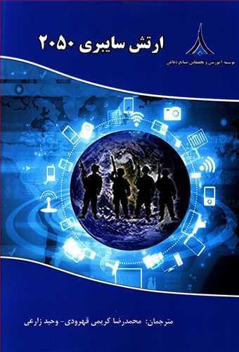 عکس ارتش سایبری ۲۰۵۰