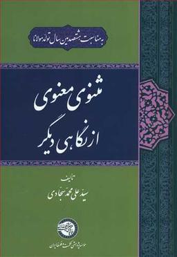 عکس مثنوی معنوی از نگاهی دیگر