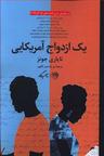 عکس یک ازدواج آمریکایی